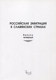 Российская эмиграция в славянских странах. Выпуск 4