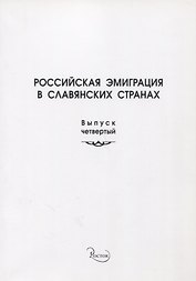 Российская эмиграция в славянских странах. Выпуск 4