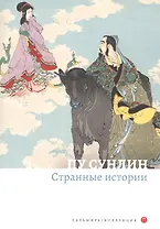 Странные истории. Рассказы