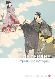 Странные истории. Рассказы