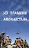 Из пламени Афганистана... - 0