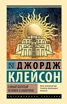 Самый богатый человек в Вавилоне