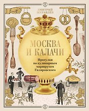 Москва и калачи. Прогулки по кулинарным маршрутам Гиляровского