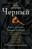 Черный : сборник рассказов. - 0