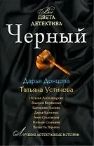 Черный : сборник рассказов.
