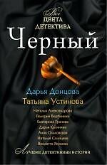 Черный : сборник рассказов.