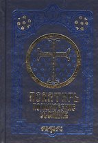 Псалтирь. Поминовение усопших. Русский шрифт