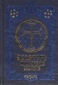 Псалтирь. Поминовение усопших. Русский шрифт