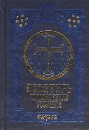 Псалтирь. Поминовение усопших. Русский шрифт