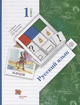 Русский язык. 1 класс. Учебник для учащихся общеобразовательных организаций