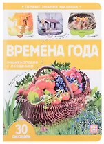 Времена года: книжка с окошками