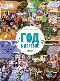 Найди и покажи. Год в деревне