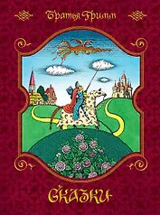 Сказки (иллюстр. Е. Соколова)