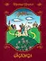 Сказки (иллюстр. Е. Соколова) - 0