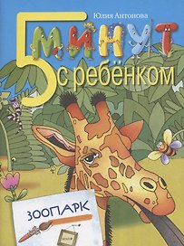 Пять минут с ребенком. ЗООПАРК. Для детей дошкольного и младшего школьного возраста. Книга для чтения взрослыми детям