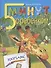 Пять минут с ребенком. ЗООПАРК. Для детей дошкольного и младшего школьного возраста. Книга для чтения взрослыми детям - 0
