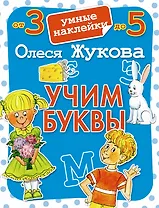 Учим буквы. Умные наклейки