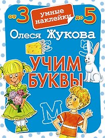 Учим буквы. Умные наклейки