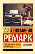 Я жизнью жил пьянящей и прекрасной...