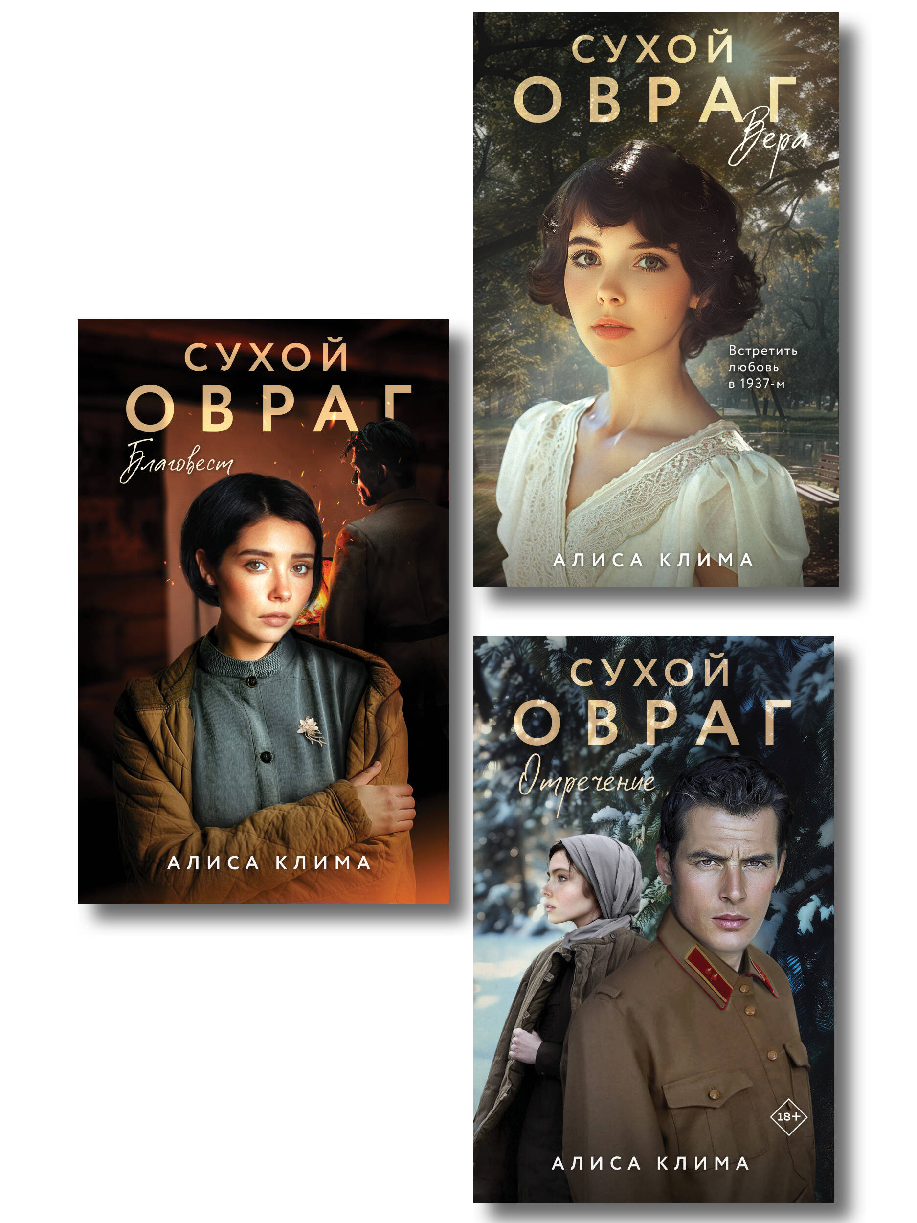 Обложка книги «Комплект из 3-х книг Алисы Климы: Сухой овраг. Вера + Сухой овраг. Отречение + Сухой овраг. Благовест»