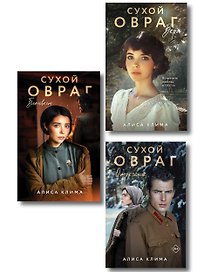 Комплект из 3-х книг Алисы Климы: Сухой овраг. Вера + Сухой овраг. Отречение + Сухой овраг. Благовест