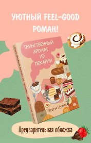 Таинственный аромат из пекарни