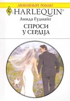 Спроси у сердца: Роман / (мягк) (Любовный роман 1994). Гуднайт Л. (АСТ)