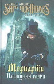 Мориарти. Последняя глава : роман