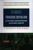 Управление персоналом: ассессмент, комплектование, адаптация, развитие: Учеб. пособие. - 0