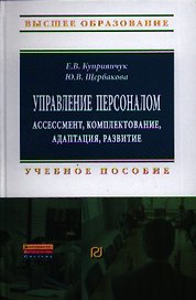 Управление персоналом: ассессмент, комплектование, адаптация, развитие: Учеб. пособие.