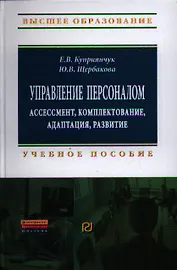 Управление персоналом: ассессмент, комплектование, адаптация, развитие: Учеб. пособие.
