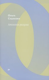 Апология разума (3 изд.)