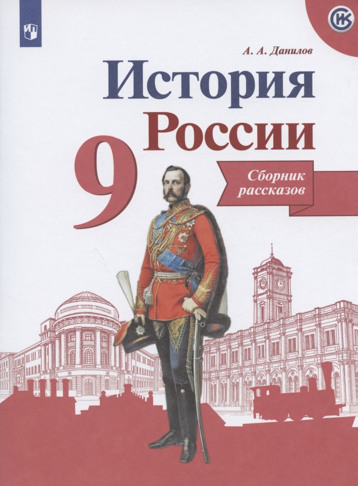 

История России. Сборник рассказов. 9 класс: учебное пособие. 2-е изд.