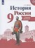 История России. Сборник рассказов. 9 класс: учебное пособие. 2-е изд. - 0