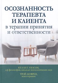 Осознанность терапевта и клиента в терапии принятия и ответственности