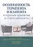 Осознанность терапевта и клиента в терапии принятия и ответственности - 0