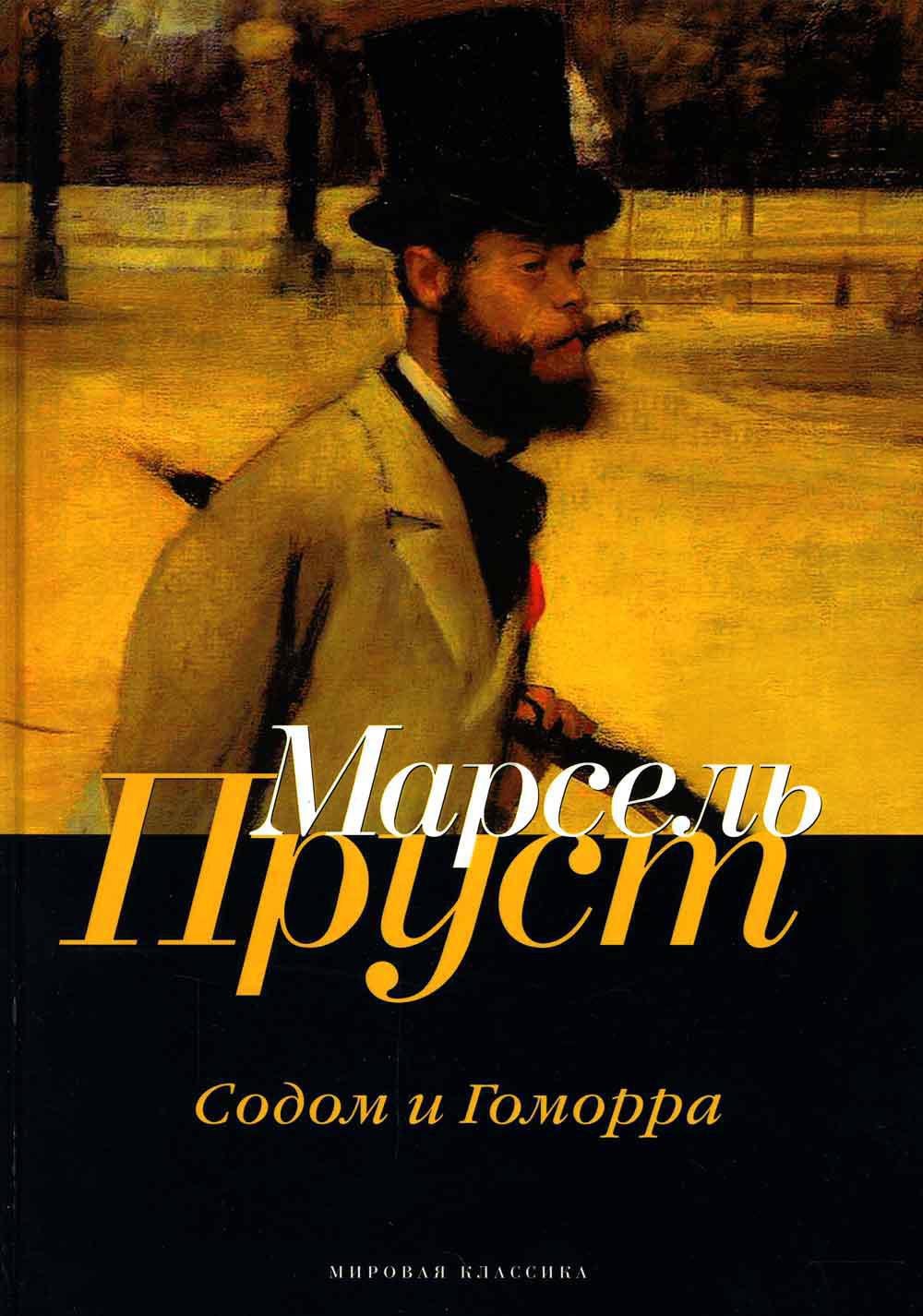 

В поисках утраченного времени. Содом и Гоморра