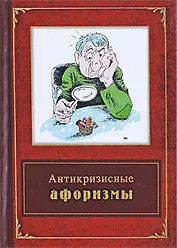 Антикризисные афоризмы