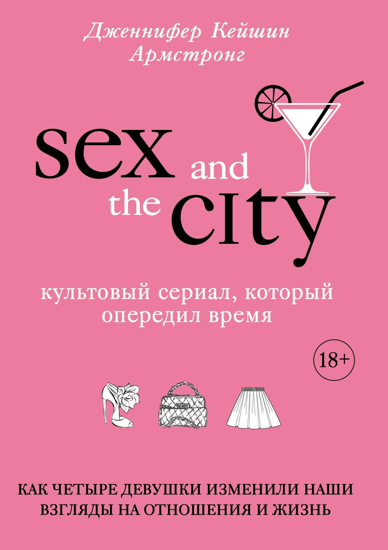 Кино. Телевидение  Буквоед Секс в большом городе. Культовый сериал, который опередил время