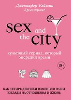 Секс в большом городе. Культовый сериал, который опередил время