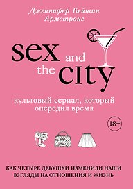 Секс в большом городе. Культовый сериал, который опередил время