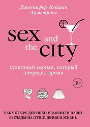 Секс в большом городе. Культовый сериал, который опередил время