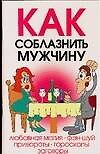 Как соблазнить мужчину