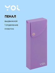 Пенал «Pastel», 1 отделение, пластик, 20х7,4х2,7 см, Yoi
