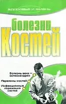 Болезни костей