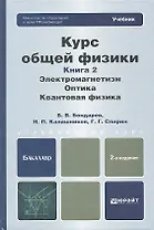 Курс общей физики: в 3 кн. Книга 2. Электромагнетизм. Оптика. Квантовая физика: учебник для бакалавров /  2-е изд.