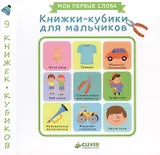 Книжки-кубики для мальчиков. 9 книжек-кубиков. Мои первые слова