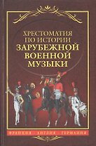Хрестоматия по истории зарубежной военной музыки Франция Англия Германия (Черток)