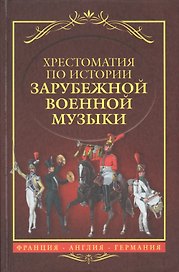 Хрестоматия по истории зарубежной военной музыки Франция Англия Германия (Черток)