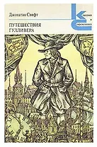 Путешествия Гулливера